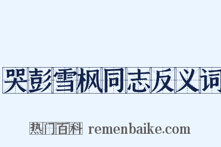 哭彭雪枫同志反义词是什么意思的图片